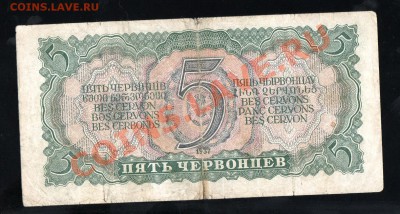 СССР 5 червонцев 1937 до 29.12 в 21.00 М - img020