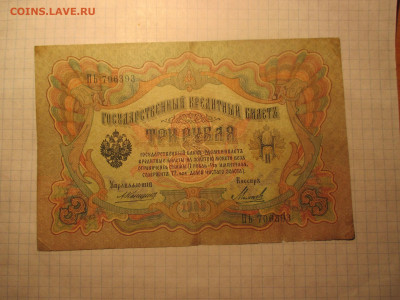 3 рубля 1905 года Коншин . - IMG_1138.JPG