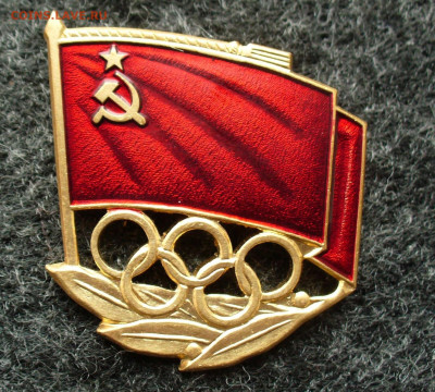 знак Олимпийской сборной СССР 10.09.2023 22:00 мск - P1110147.JPG