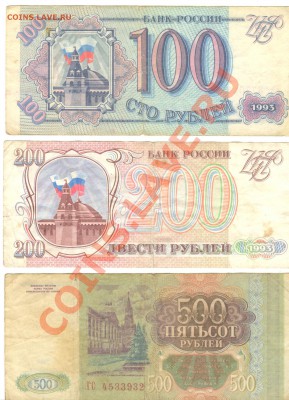 Разные боны... - РФ 100-200-500 руб. 1993 р 001