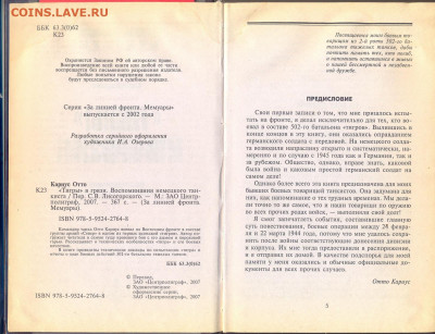 Военные мемуары О. Кариус "Тигры" в грязи"  с 1 руб - тигры в грязи 2