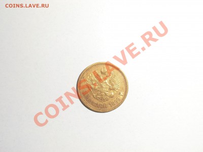 10 рублей 1899г - 8.57гр - CIMG0895.JPG