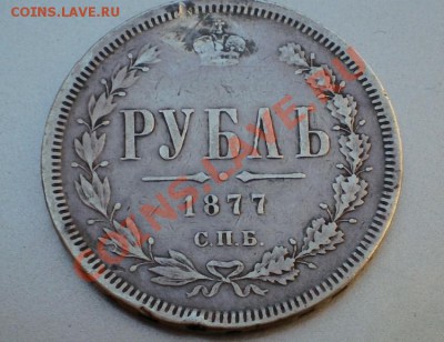 1 рубль 1877г. - 2011-12-27_122451