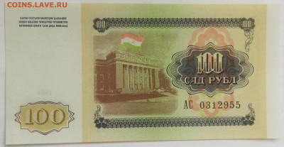 Таджикистан 100 рублей 1994 до 15.09.23 в 22.00 мск - IMG_20230912_091216