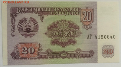 Таджикистан 20 рублей 1994 до 15.09.23 в 22.00 мск - IMG_20230912_091259