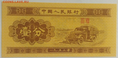 Китай 1 фынь 1953 до 15.09.23 в 22.00 мск - IMG_20230912_093718