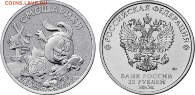 25 рублей 2023 Смешарики. 10шт. Фикс - смешарики