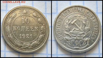 10 копеек 1921 год. До 22.09 - IMG-20230921-WA0010