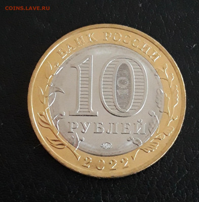10 рублей 2022 год. РЫЛЬСК! до 03.10. - 20230926_211933.JPG