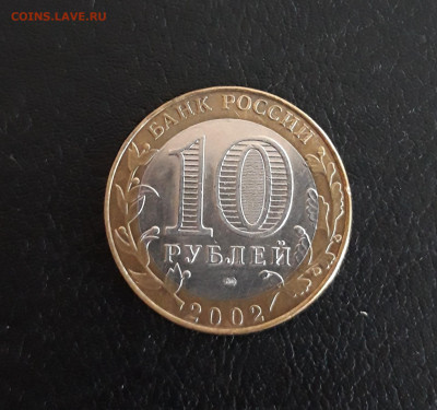 10 рублей 2002 г. МИНИСТЕРСТВО ФИНАНСОВ. ДОСТОЙНАЯ! До 03.10 - 20230927_204358.JPG