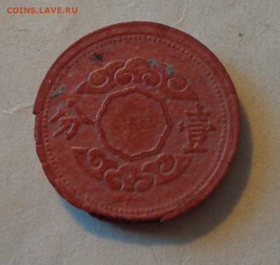 МАНЧЖОУ-ГО - редкие ФИБРОВЫЕ монеты 1 и 5 фынь 13.10, 22.00 - Манчжоу-Го 1 фень_2.JPG
