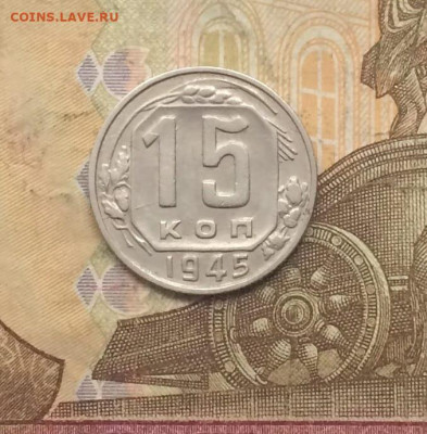 15 копеек 1945 г. Шт.2"Б" до 14.10.23 - 79