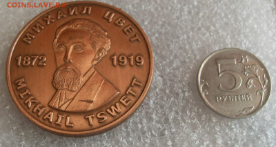 Медаль Михаил Цвет 1872-1919. 100 лет хроматографии до 18.10 - SDC16949.JPG
