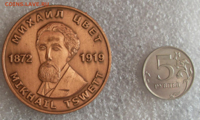 Медаль Михаил Цвет 1872-1919. 100 лет хроматографии до 18.10 - SDC16947.JPG