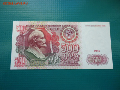 500 рублей  1991 года    до  17.10.2023  до  22-00  МСК - 1.JPG