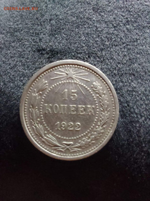 15 копеек 1922 - i (10)