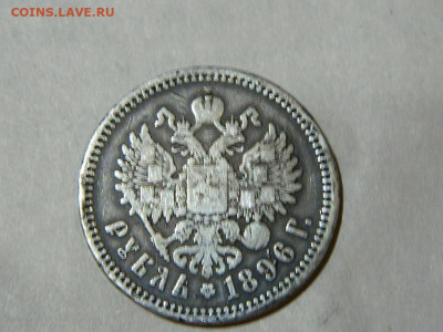 1 рубль АГ 1896 до 16.10.2023 22:00 - DSCN1962.JPG