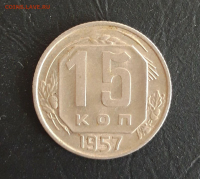 15 копеек 1957 год. До 23.10. - 20231016_220719.JPG