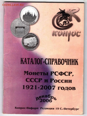 Каталог-справочник Монеты РСФСР. 2006 г. до 23.10.23 в 23.00 - 010