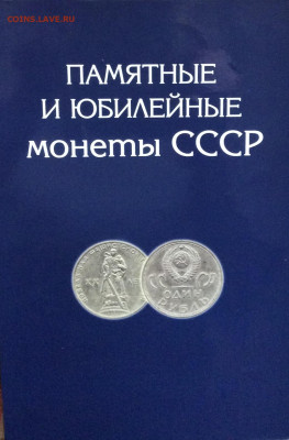 Набор юб. монет СССР 1965-1991г  68шт в планшете до 20.10.23 - IMG_5035.JPG