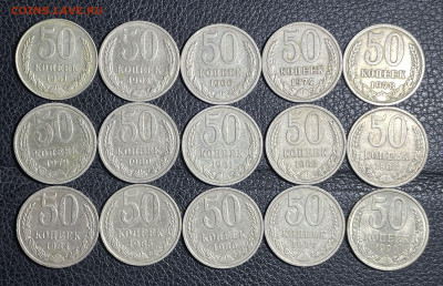 50 копеек 1961-1990 (15 монет) до 26.10.2023 в 22.00 - Фото 24.10.2023, 01 08 29