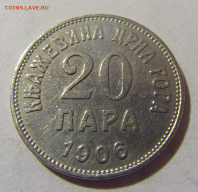 20 пара 1906 Черногория №1 05.11.23 22:00 М - CIMG8752.JPG