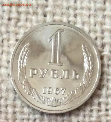 1 рубль 1967г  наборный   до 07.11.23г - IMG_5361.JPG