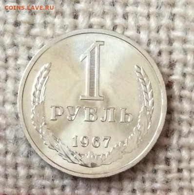 1 рубль 1967г  наборный   до 07.11.23г - IMG_5360.JPG