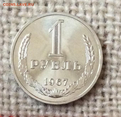 1 рубль 1967г  наборный   до 07.11.23г - IMG_5359.JPG