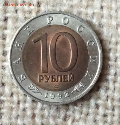 10 рублей Красная Книга 1992г  Тигр до 07.11.23г - IMG_5381.JPG