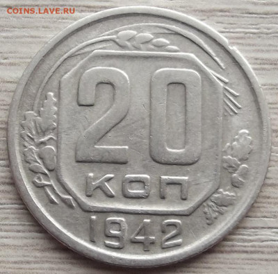 20 копеек 1942 до 9 ноября в 22.00 - red3258820.JPG