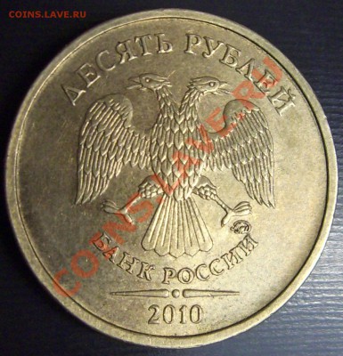 10 рублей 2010 ММД шт.1.23, аверс? - DSCI0008