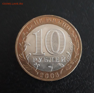 10 рублей 2003 год. КАСИМОВ Н2. До 12.11. - 20231014_220415.JPG