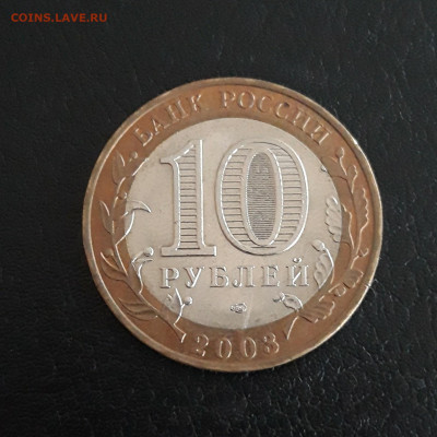 10 рублей 2003 год. КАСИМОВ Н2. До 12.11. - 20231014_220410.JPG