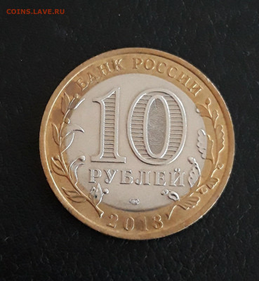 10 рублей 2013 год. ДАГЕСТАН. До 13.11. - 20230926_175947.JPG