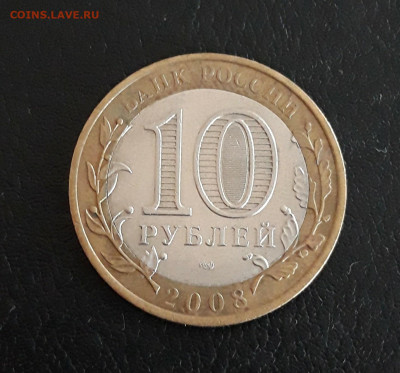 10 рублей 2008 г. АЗОВ СПМД. До 13.11. - 20230927_101707.JPG