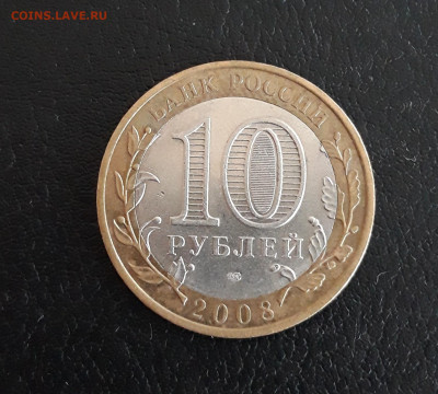 10 рублей 2008 г. АЗОВ СПМД. До 13.11. - 20230927_101702.JPG