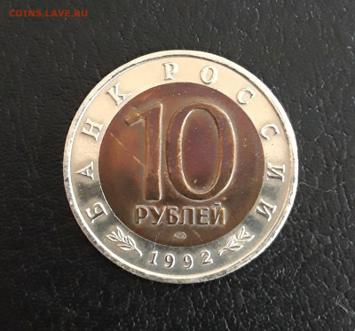 10 рублей 1992 год. К.К. ТИГР. До 13.11. - 20231014_212741.JPG