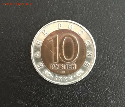 10 рублей 1992 год. К.К. ТИГР. До 13.11. - 20231014_212736.JPG