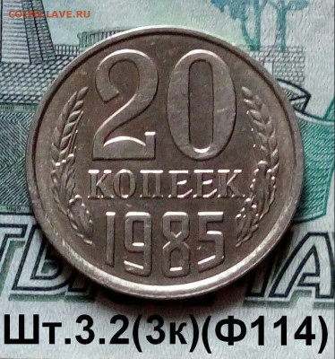 20коп.1985г.(шт.3.2(3к)(Ф156).Перепутка. до 11-11-23г - 20211109_143911-1