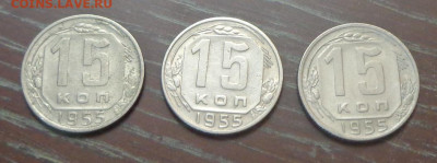 15 копеек 1955 3 штуки до 14.11, 22.00 - 15 коп 1955_3 шт_1.JPG