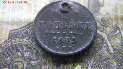 2 копейки 1895 до 12.11 в 22.00 по Москве - Изображение 9848