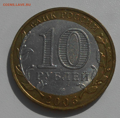 10 руб 2005 г. Боровск двойная вырубка до 18.11.23 г. 22:00 - 4.JPG