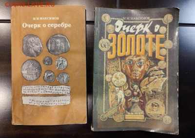 2 книги Максимова-Очерк о серебре и Очерк о золоте - book2