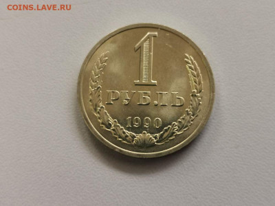 1 рубль 1990 Годовик (мешковой), до 20.11 - СС Годовик 1990-1