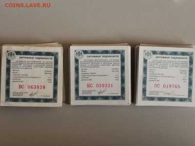 Сертификат подлинности для серебряных монет 3 руб, до 20.11 - ЯЯ Серты 3 рубля-1