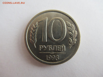 10 рублей 1993 лмд НЕМАГНИТНАЯ на оценку - IMG_0783.JPG