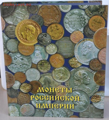 Альбом ламинированный для монет "Монеты Российской Империи" - рос.империя-1