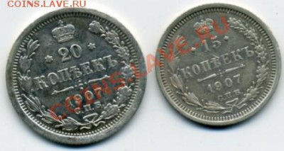 15 и 20 копеек 1907 года! До 08.01 до 21.00 - монеты 1907.JPEG