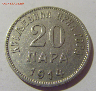 20 пара 1914 Черногория №2 25.11.23 22:00 М - CIMG0081.JPG